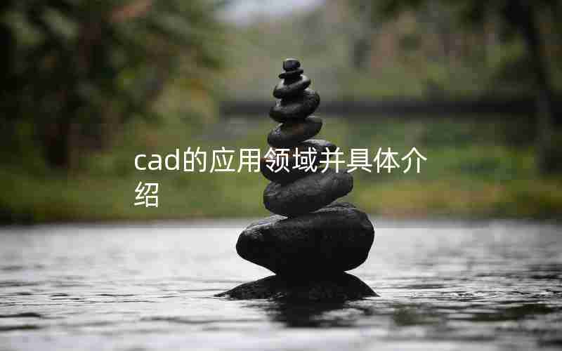 cad的应用领域并具体介绍