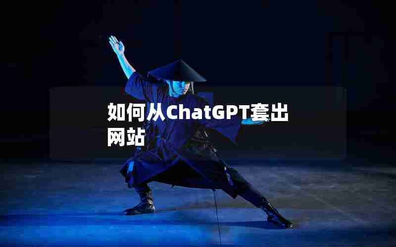 如何从ChatGPT套出网站