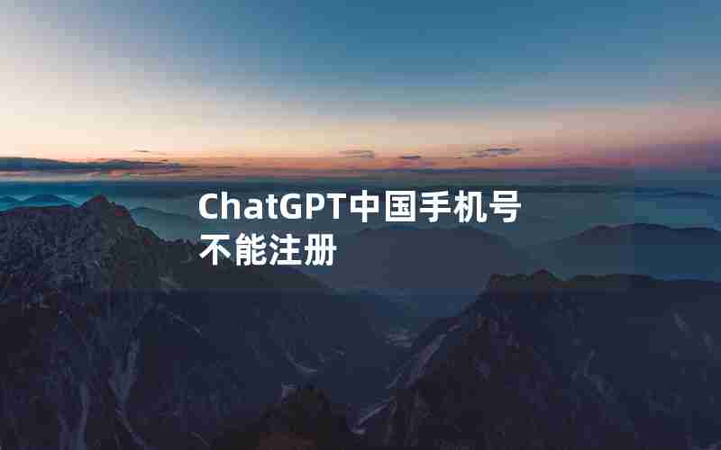 ChatGPT中国手机号不能注册