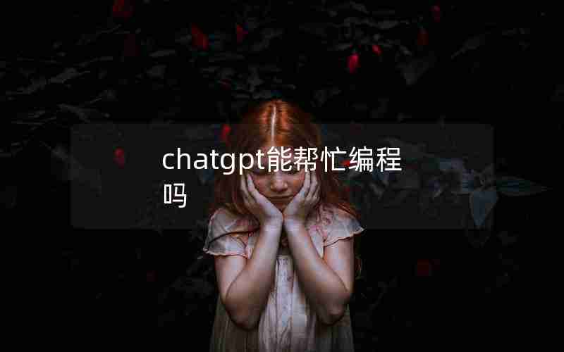 chatgpt能帮忙编程吗