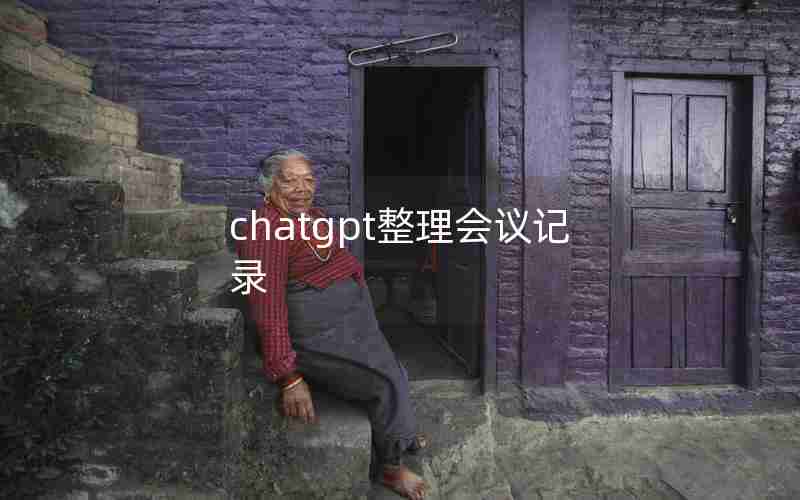 chatgpt整理会议记录