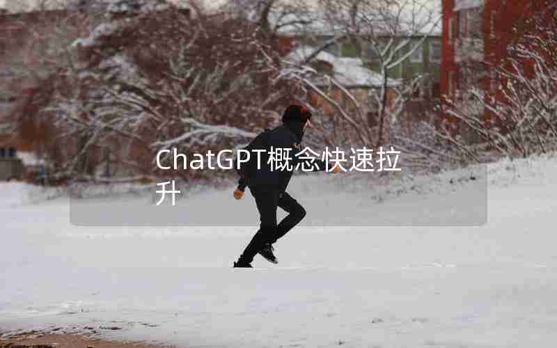 ChatGPT概念快速拉升