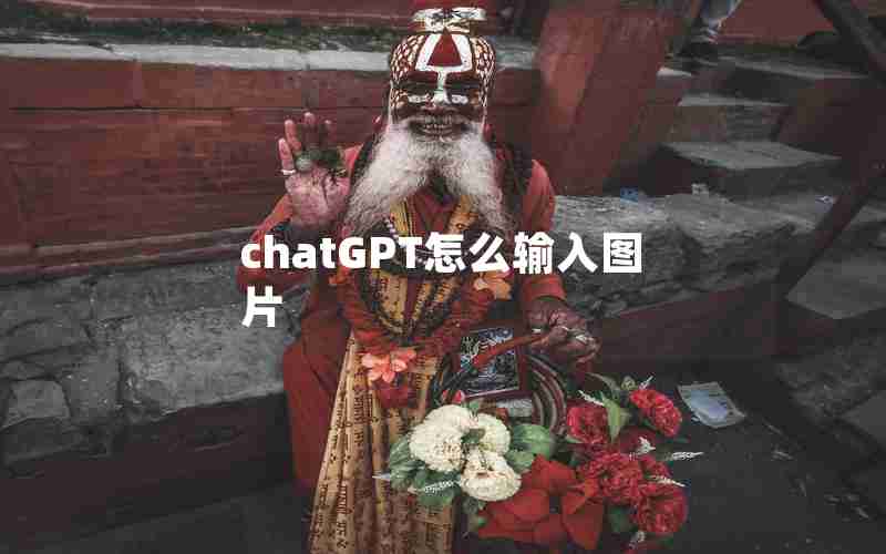 chatGPT怎么输入图片