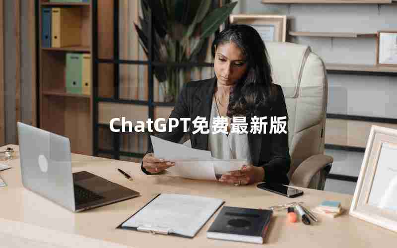 ChatGPT免费最新版