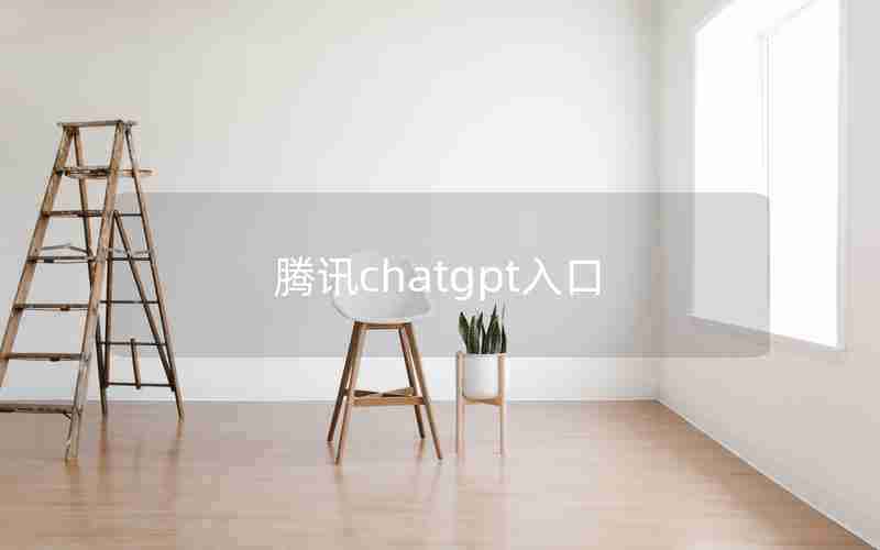 腾讯chatgpt入口