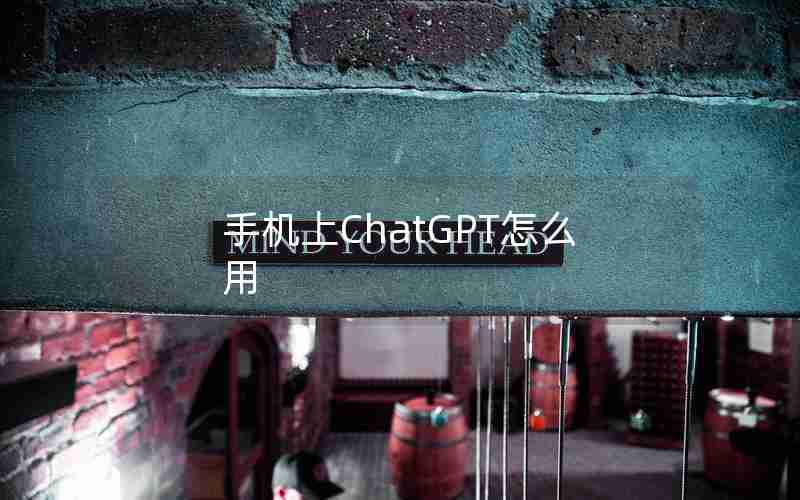 手机上ChatGPT怎么用