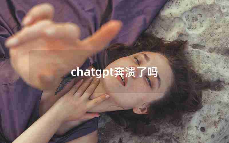 chatgpt奔溃了吗