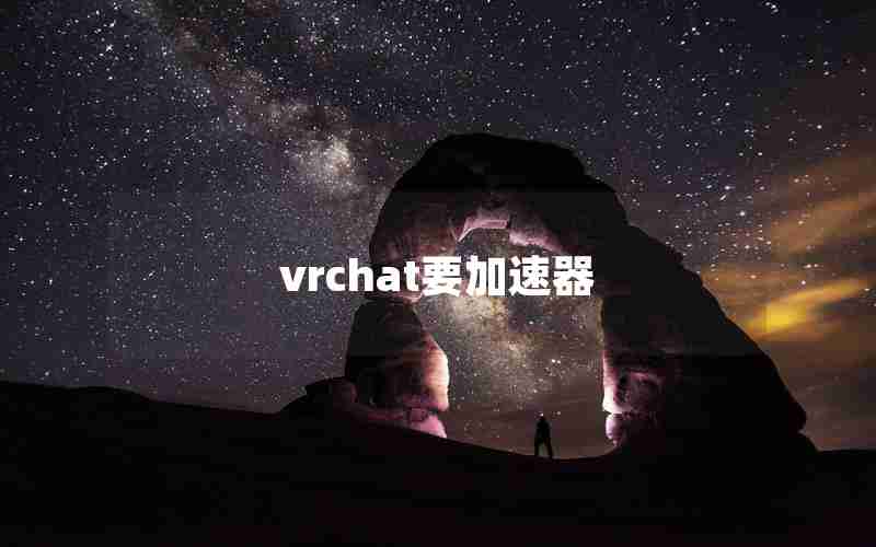 vrchat要加速器