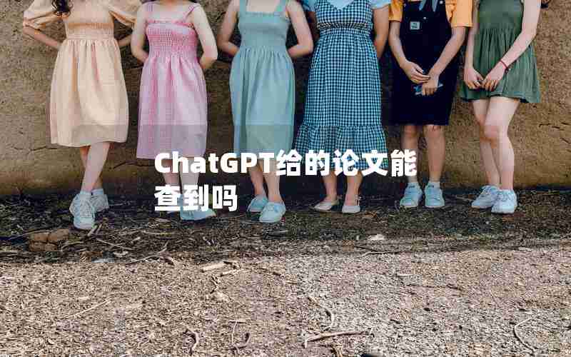 ChatGPT给的论文能查到吗