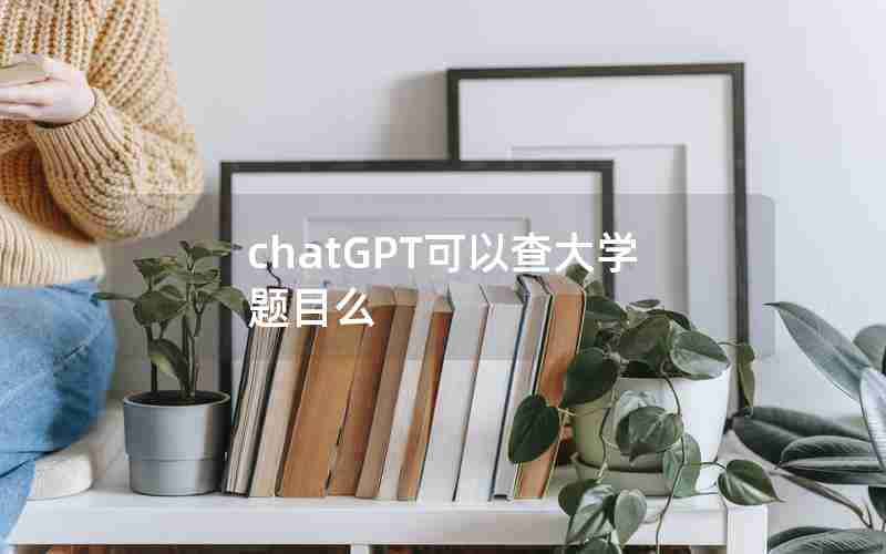 chatGPT可以查大学题目么