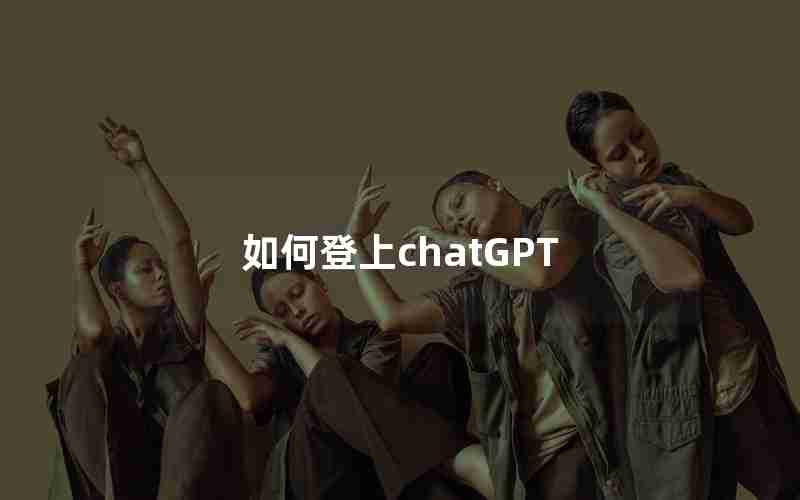 如何登上chatGPT