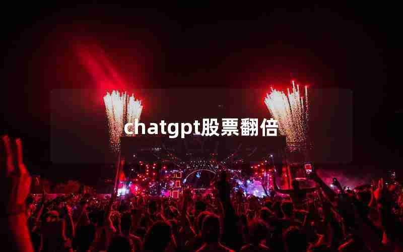 chatgpt股票翻倍