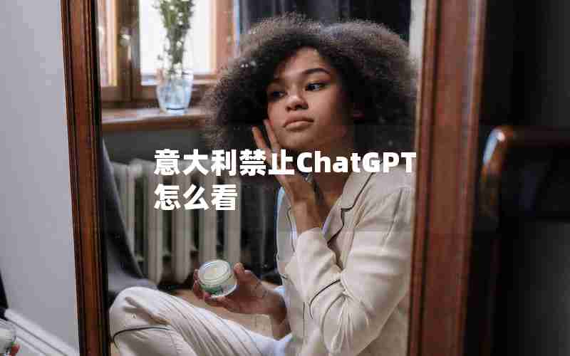 意大利禁止ChatGPT怎么看