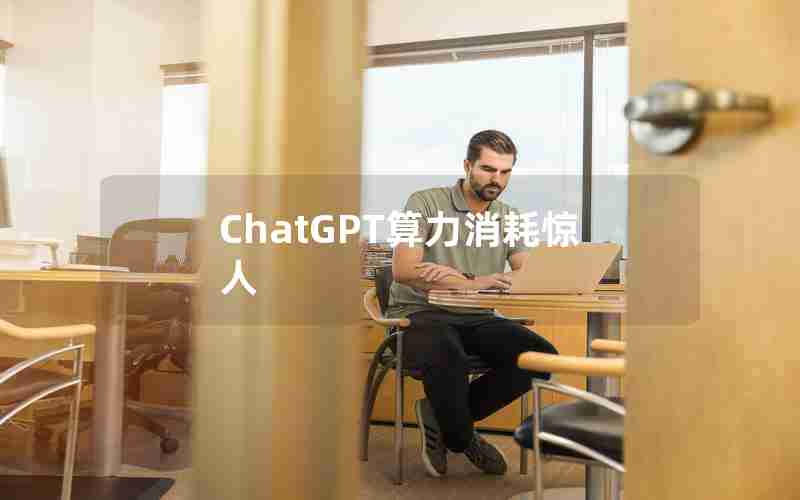 ChatGPT算力消耗惊人