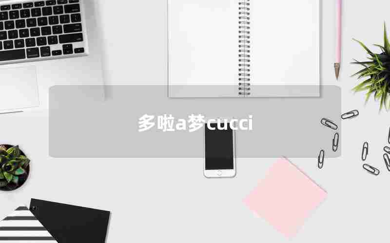 多啦a梦cucci