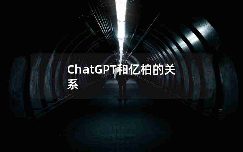 ChatGPT和亿柏的关系