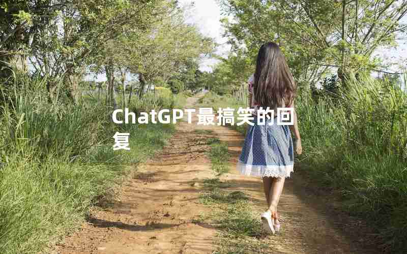 ChatGPT最搞笑的回复