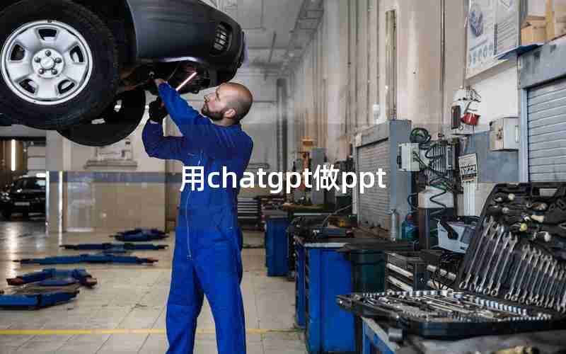 用chatgpt做ppt