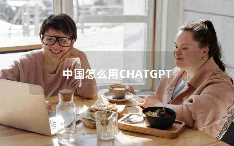 中国怎么用CHATGPT