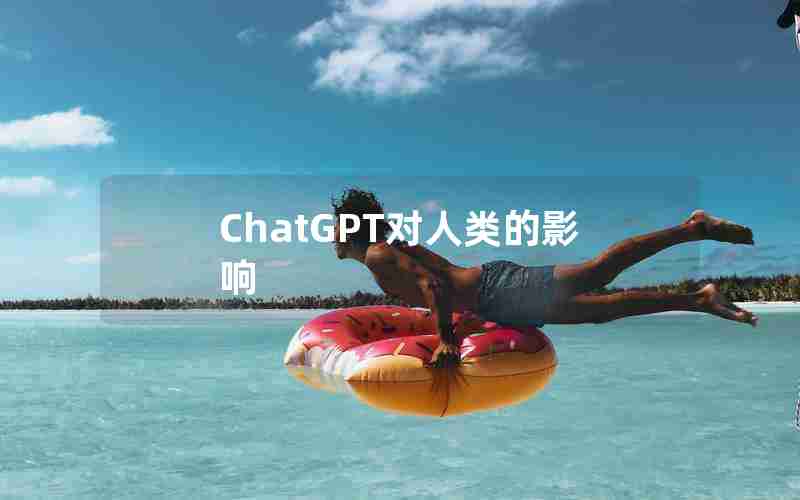 ChatGPT对人类的影响