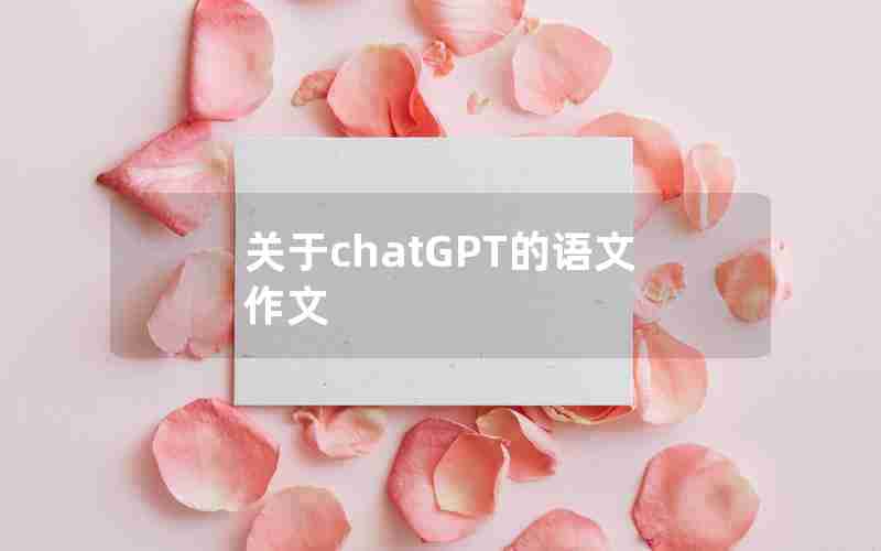 关于chatGPT的语文作文