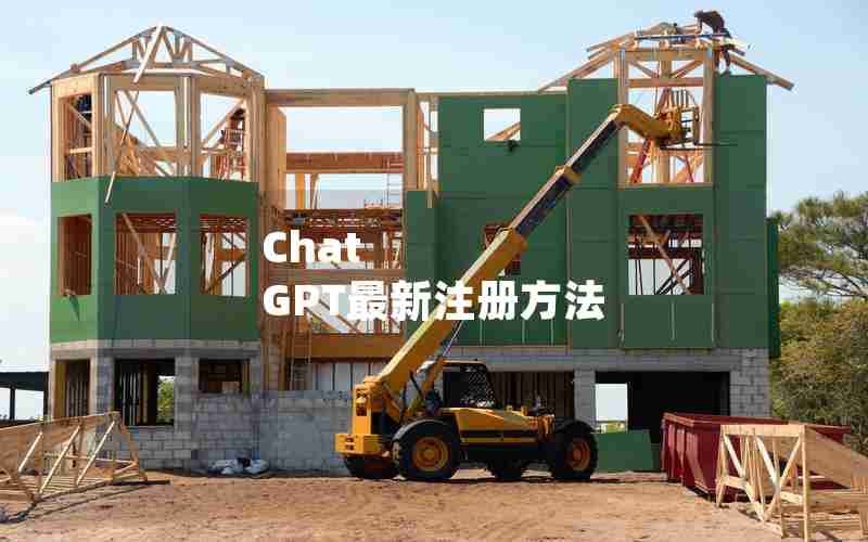 Chat GPT最新注册方法