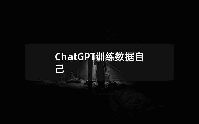 ChatGPT训练数据自己