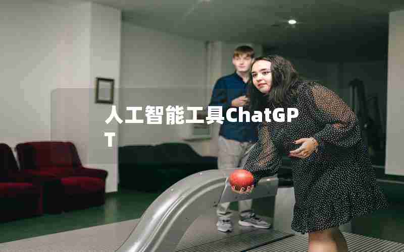 人工智能工具ChatGPT