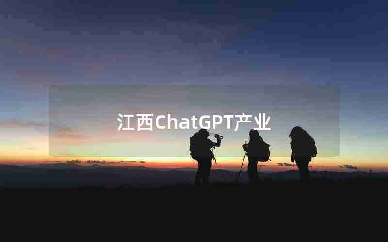 江西ChatGPT产业