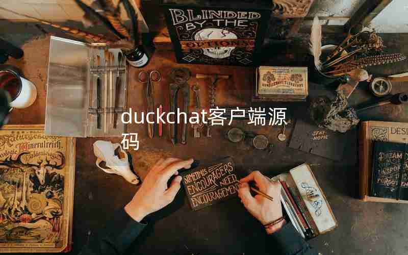 duckchat客户端源码