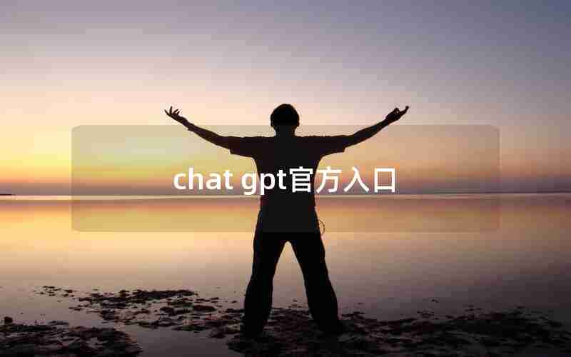 chat gpt官方入口