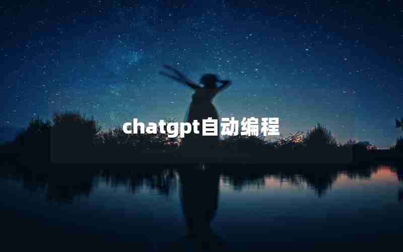 chatgpt自动编程