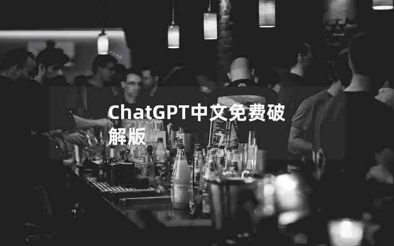 ChatGPT中文免费破解版