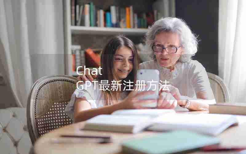 Chat GPT最新注册方法