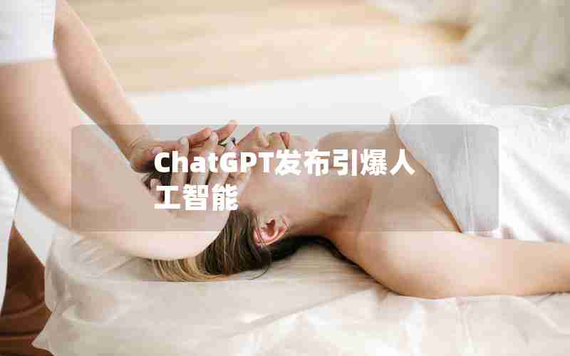 ChatGPT发布引爆人工智能