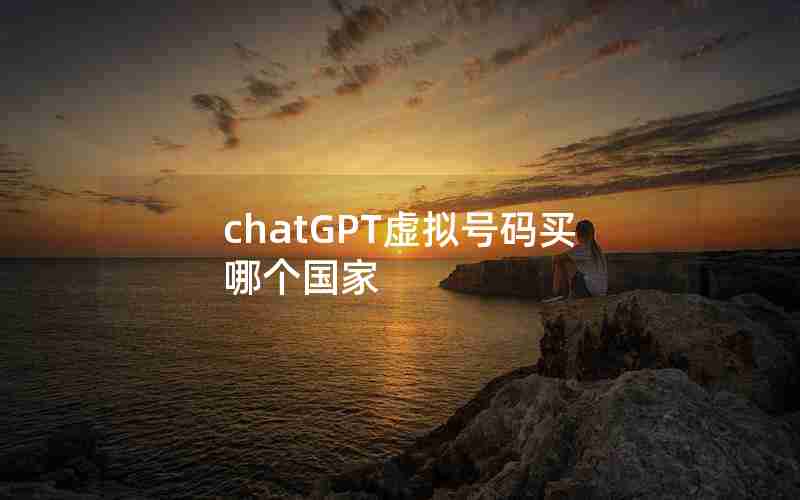 chatGPT虚拟号码买哪个国家