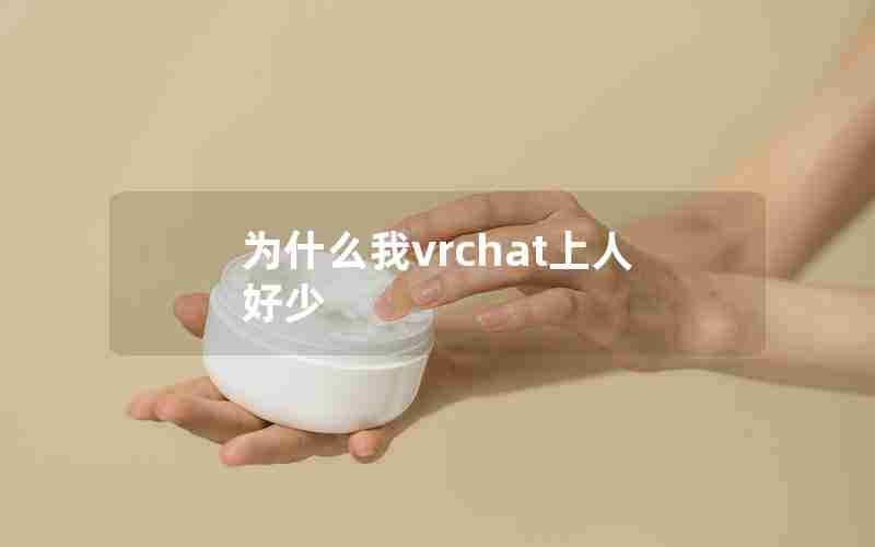 为什么我vrchat上人好少