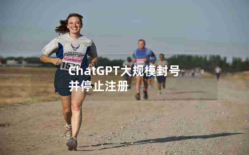 ChatGPT大规模封号并停止注册