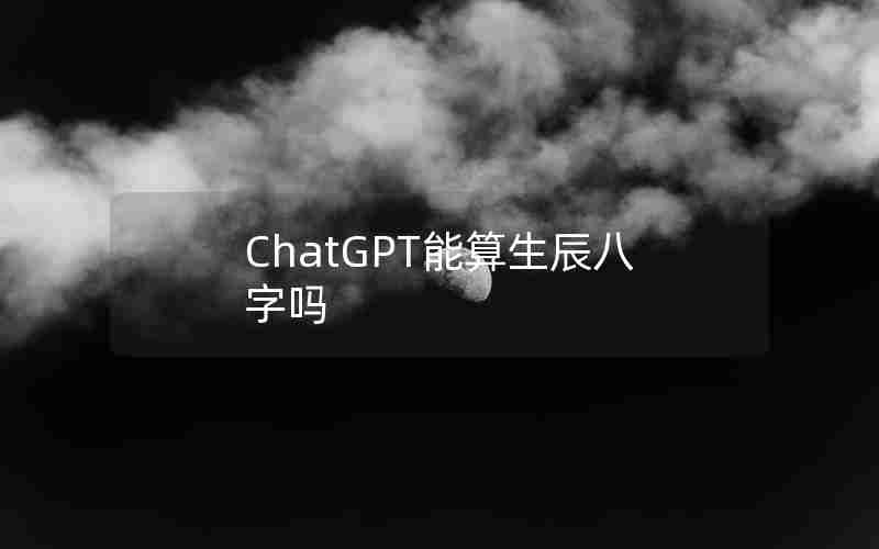 ChatGPT能算生辰八字吗