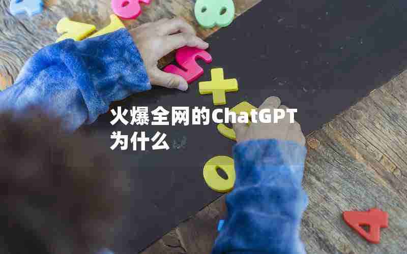 火爆全网的ChatGPT为什么