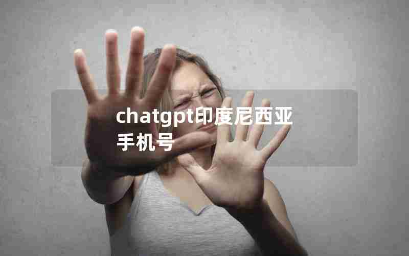 chatgpt印度尼西亚手机号