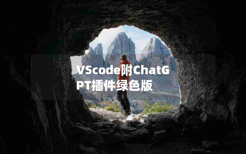 VScode附ChatGPT插件绿色版