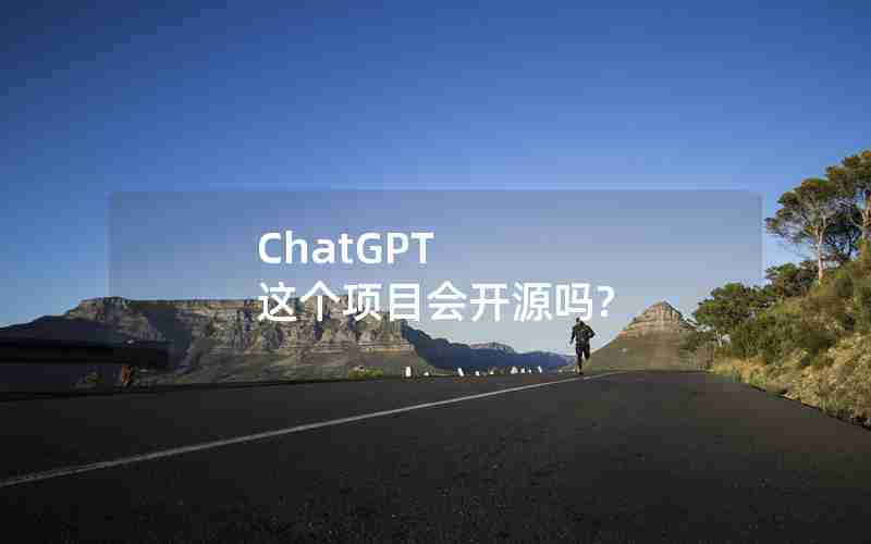 ChatGPT 这个项目会开源吗?