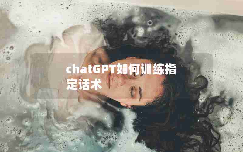 chatGPT如何训练指定话术