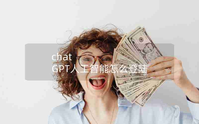 chat GPT人工智能怎么登陆