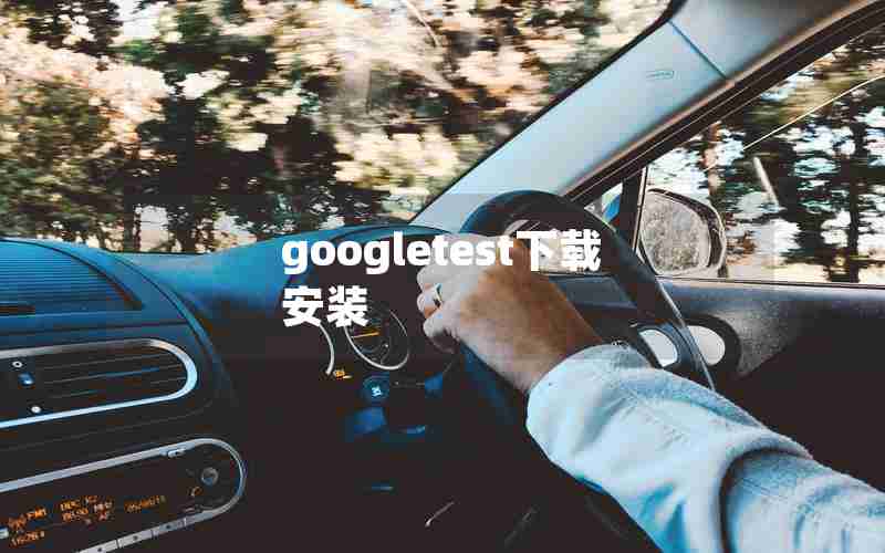 googletest下载安装