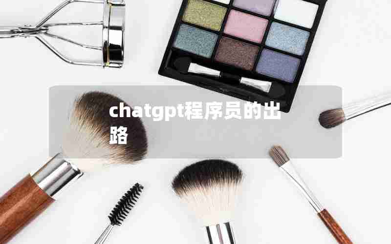 chatgpt程序员的出路