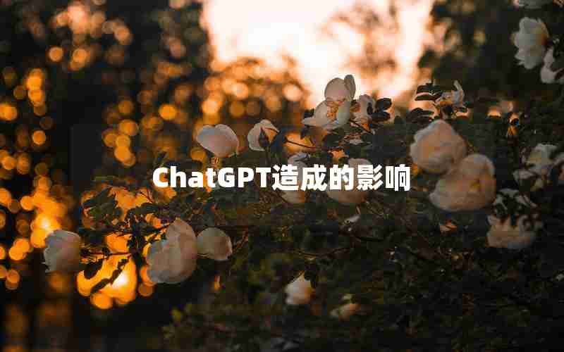 ChatGPT造成的影响