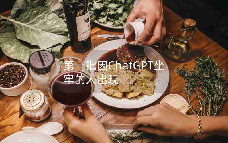 第一批因ChatGPT坐牢的人出现