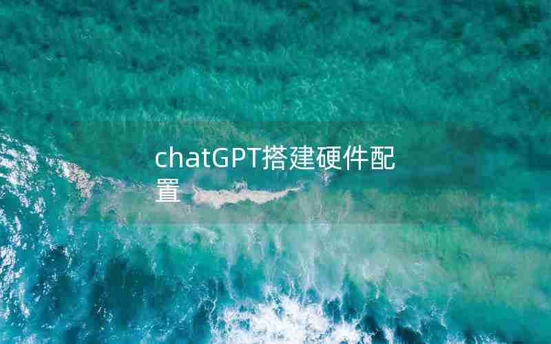 chatGPT搭建硬件配置